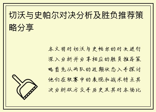 切沃与史帕尔对决分析及胜负推荐策略分享