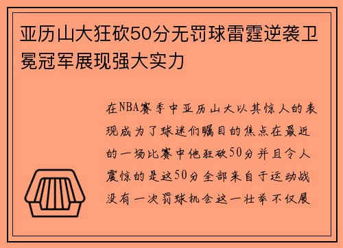 亚历山大狂砍50分无罚球雷霆逆袭卫冕冠军展现强大实力