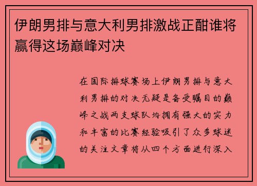 伊朗男排与意大利男排激战正酣谁将赢得这场巅峰对决