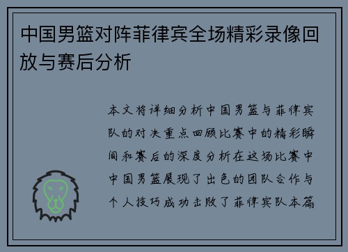中国男篮对阵菲律宾全场精彩录像回放与赛后分析