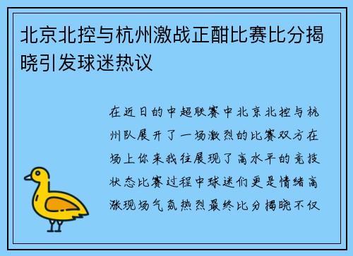 北京北控与杭州激战正酣比赛比分揭晓引发球迷热议