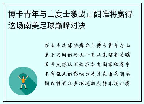 博卡青年与山度士激战正酣谁将赢得这场南美足球巅峰对决