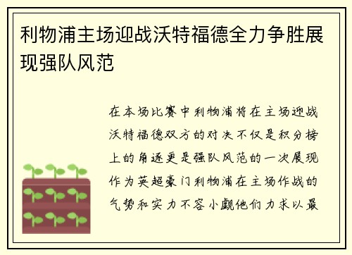 利物浦主场迎战沃特福德全力争胜展现强队风范