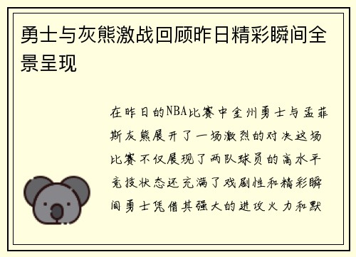 勇士与灰熊激战回顾昨日精彩瞬间全景呈现