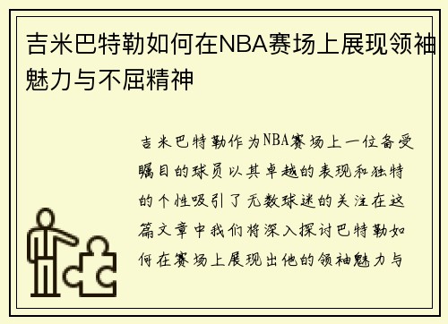 吉米巴特勒如何在NBA赛场上展现领袖魅力与不屈精神