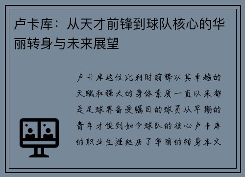 卢卡库：从天才前锋到球队核心的华丽转身与未来展望