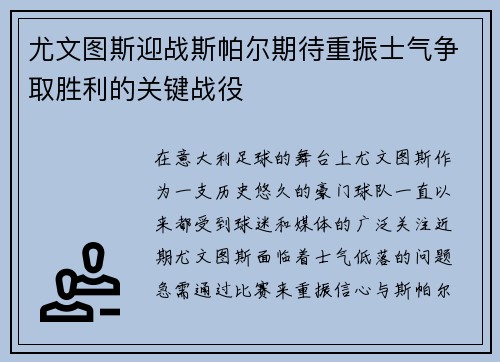 尤文图斯迎战斯帕尔期待重振士气争取胜利的关键战役