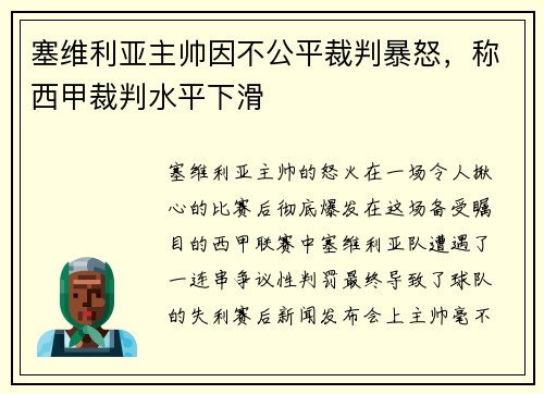 塞维利亚主帅因不公平裁判暴怒，称西甲裁判水平下滑