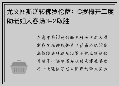 尤文图斯逆转佛罗伦萨：C罗梅开二度助老妇人客场3-2取胜
