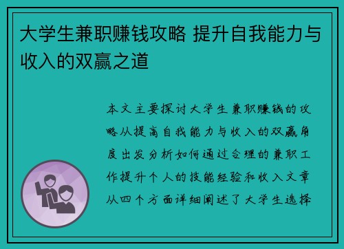 大学生兼职赚钱攻略 提升自我能力与收入的双赢之道