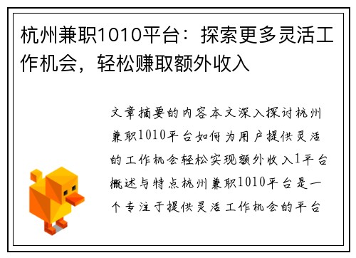 杭州兼职1010平台：探索更多灵活工作机会，轻松赚取额外收入