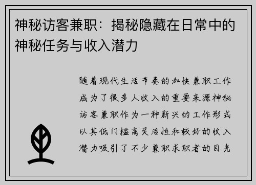 神秘访客兼职：揭秘隐藏在日常中的神秘任务与收入潜力