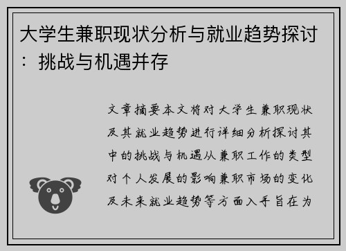 大学生兼职现状分析与就业趋势探讨：挑战与机遇并存