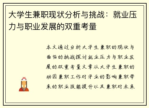 大学生兼职现状分析与挑战：就业压力与职业发展的双重考量