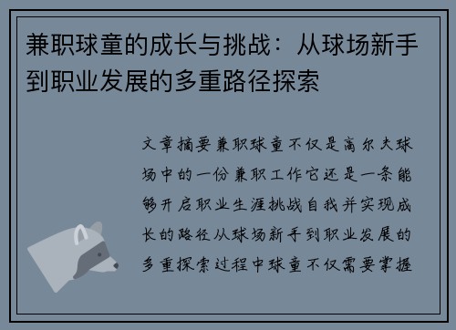兼职球童的成长与挑战：从球场新手到职业发展的多重路径探索