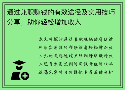 通过兼职赚钱的有效途径及实用技巧分享，助你轻松增加收入