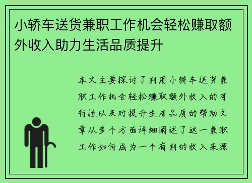小轿车送货兼职工作机会轻松赚取额外收入助力生活品质提升