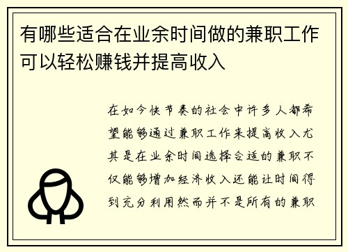 有哪些适合在业余时间做的兼职工作可以轻松赚钱并提高收入