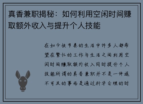 真香兼职揭秘：如何利用空闲时间赚取额外收入与提升个人技能