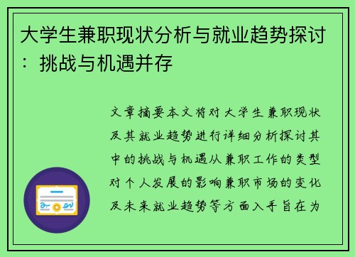 大学生兼职现状分析与就业趋势探讨：挑战与机遇并存