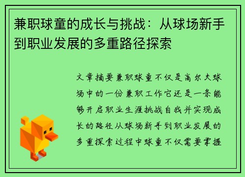 兼职球童的成长与挑战：从球场新手到职业发展的多重路径探索
