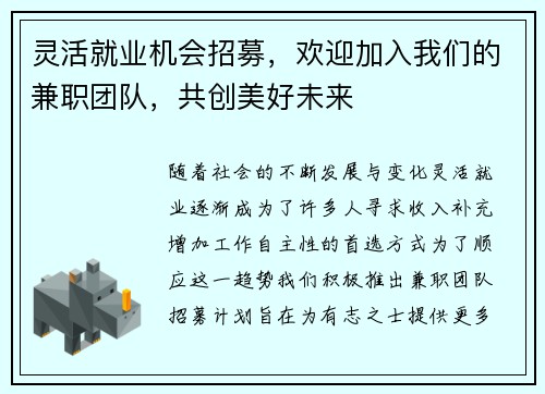 灵活就业机会招募，欢迎加入我们的兼职团队，共创美好未来
