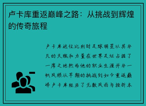 卢卡库重返巅峰之路：从挑战到辉煌的传奇旅程
