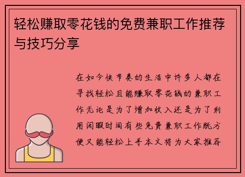 轻松赚取零花钱的免费兼职工作推荐与技巧分享