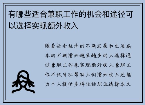 有哪些适合兼职工作的机会和途径可以选择实现额外收入
