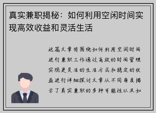 真实兼职揭秘：如何利用空闲时间实现高效收益和灵活生活