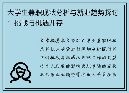 大学生兼职现状分析与就业趋势探讨：挑战与机遇并存