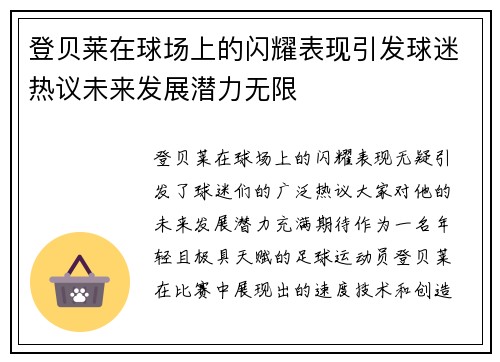 登贝莱在球场上的闪耀表现引发球迷热议未来发展潜力无限