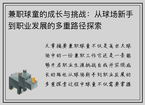 兼职球童的成长与挑战：从球场新手到职业发展的多重路径探索