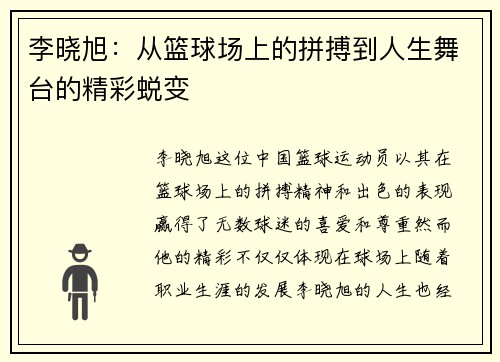 李晓旭：从篮球场上的拼搏到人生舞台的精彩蜕变