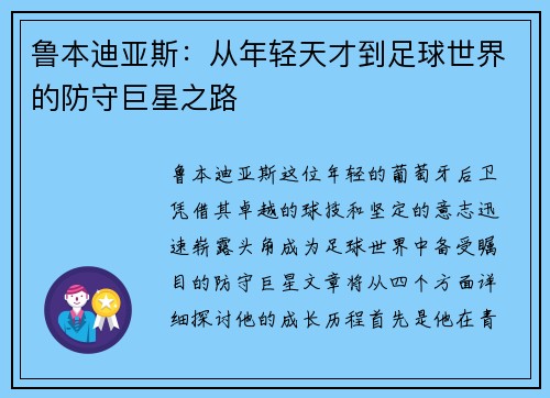 鲁本迪亚斯：从年轻天才到足球世界的防守巨星之路