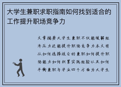 大学生兼职求职指南如何找到适合的工作提升职场竞争力