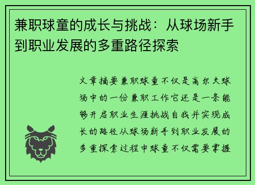 兼职球童的成长与挑战：从球场新手到职业发展的多重路径探索