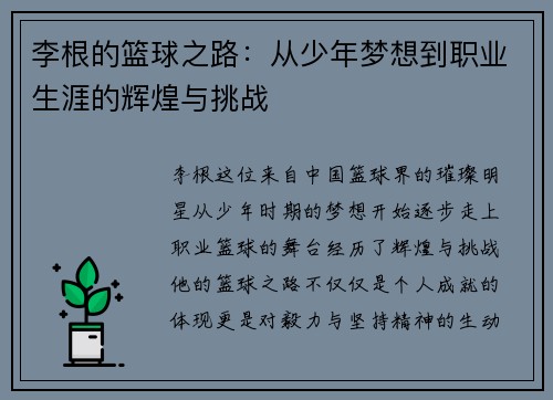 李根的篮球之路：从少年梦想到职业生涯的辉煌与挑战