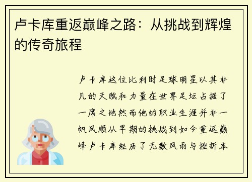 卢卡库重返巅峰之路：从挑战到辉煌的传奇旅程