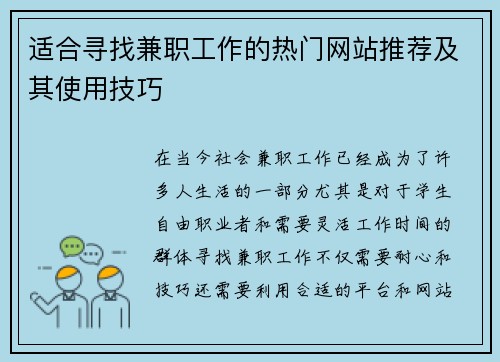 适合寻找兼职工作的热门网站推荐及其使用技巧
