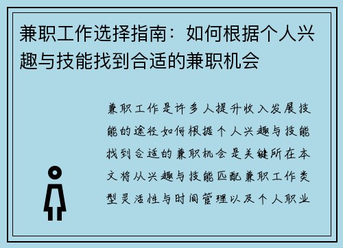 兼职工作选择指南：如何根据个人兴趣与技能找到合适的兼职机会