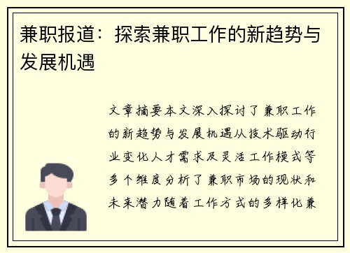兼职报道：探索兼职工作的新趋势与发展机遇