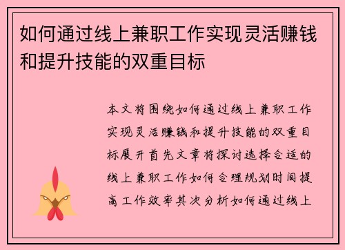 如何通过线上兼职工作实现灵活赚钱和提升技能的双重目标