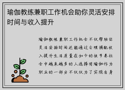 瑜伽教练兼职工作机会助你灵活安排时间与收入提升