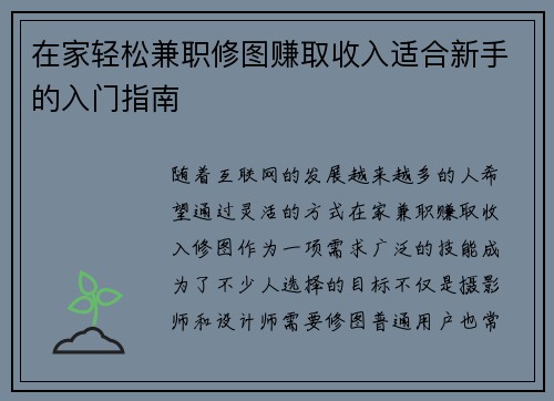 在家轻松兼职修图赚取收入适合新手的入门指南