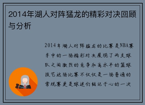2014年湖人对阵猛龙的精彩对决回顾与分析