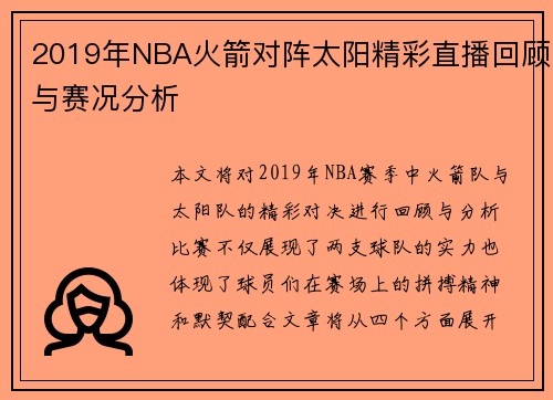 2019年NBA火箭对阵太阳精彩直播回顾与赛况分析