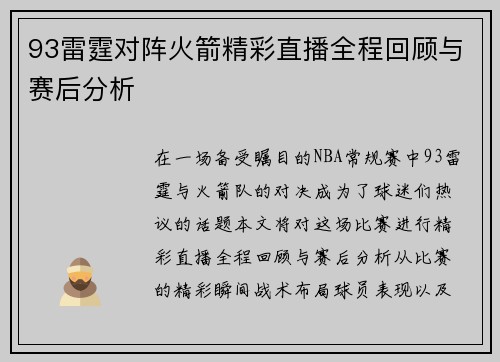 93雷霆对阵火箭精彩直播全程回顾与赛后分析