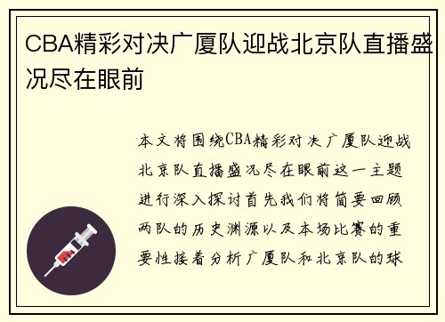 CBA精彩对决广厦队迎战北京队直播盛况尽在眼前