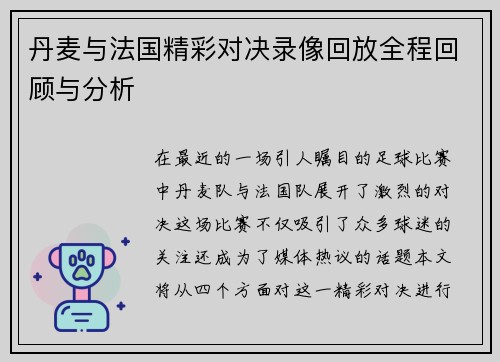 丹麦与法国精彩对决录像回放全程回顾与分析